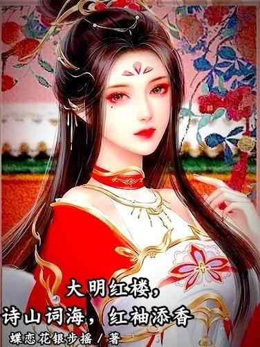 大明紅樓，詩山詞海，紅袖添香封面