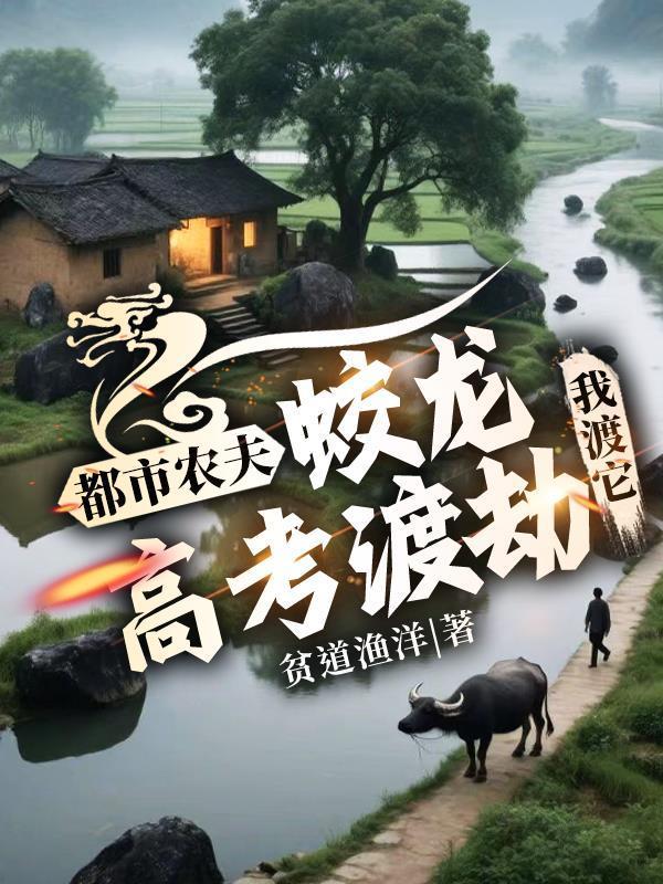 都市農(nóng)夫：蛟龍高考渡劫，我渡它封面