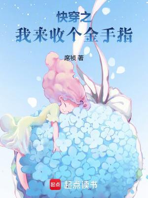 快穿之我來收個金手指封面