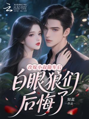改嫁小叔隨軍后，白眼狼們后悔了封面