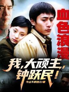 血色浪漫：我，大頑主，鐘躍民！封面