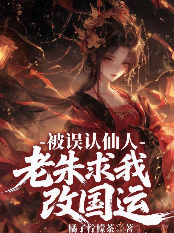 被誤認仙人，老朱求我改國運封面