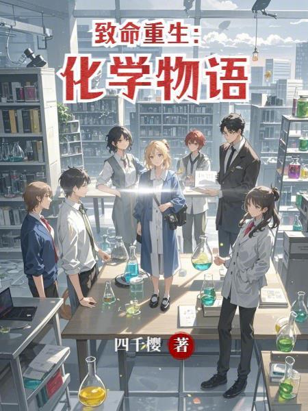 致命重生:化學物語封面