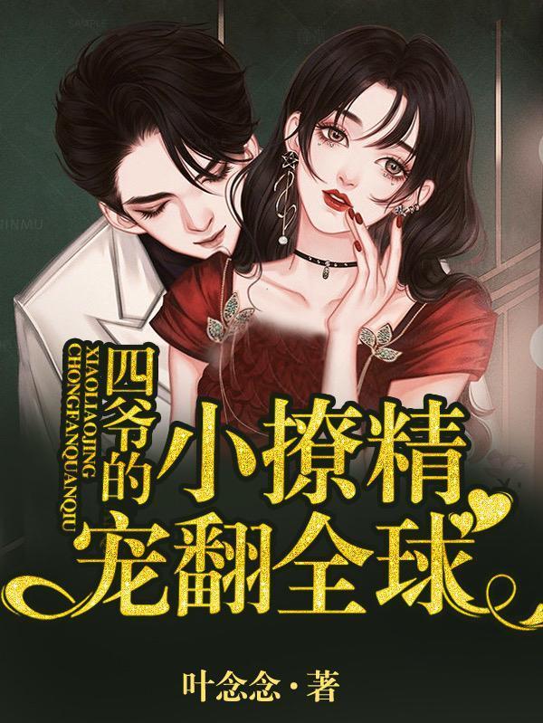 四爺的小撩精寵翻全球封面