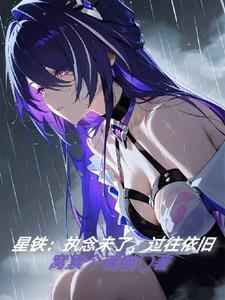 星鐵：執念未了，過往依舊封面