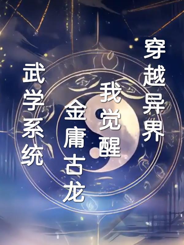 穿越異界我覺(jué)醒金庸古龍武學(xué)系統(tǒng)封面
