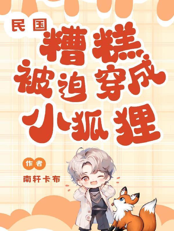 民國(guó)：糟糕，被迫穿成小狐貍封面