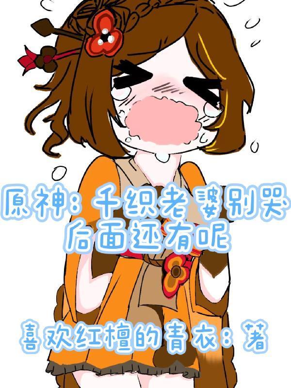 原神：千織別哭后面還有老婆呢封面
