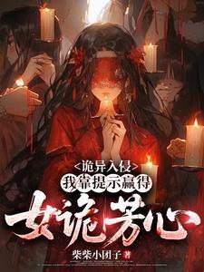 詭異入侵:我靠提示贏得女詭芳心封面