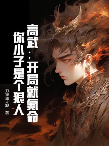 高武：開局就氪命，你小子是個狠人！封面