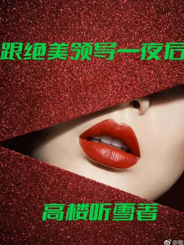 跟絕美領導一夜后封面