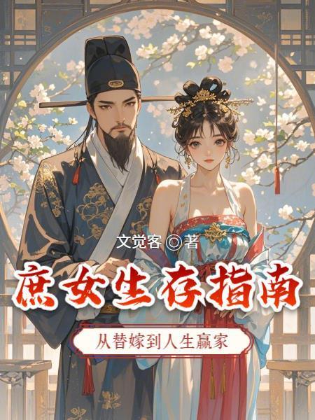 庶女生存指南：從替嫁到人生贏家封面