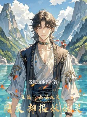 直播：山仙水靈，網友卻報妖妖靈封面