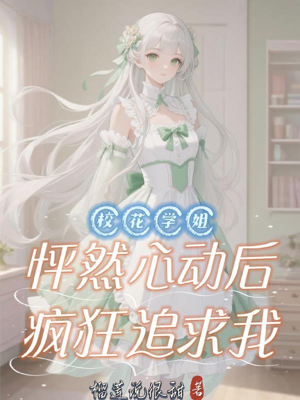 校花學(xué)姐怦然心動后，瘋狂追求我封面