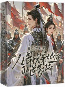 主和爹，好戰妻，只想當咸魚的他封面