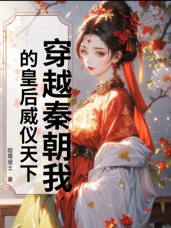 穿越秦朝我的皇后威儀天下封面