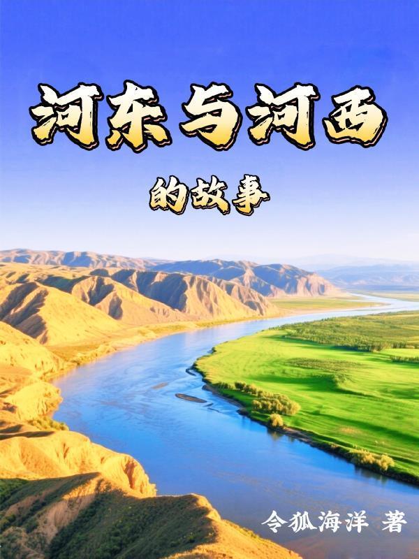 河東與河西的故事封面
