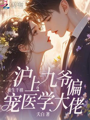 重生千禧，滬上九爺偏寵醫學大佬封面