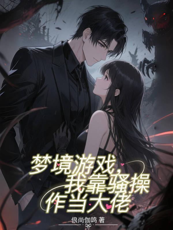 夢境游戲，我靠騷操作當大佬封面