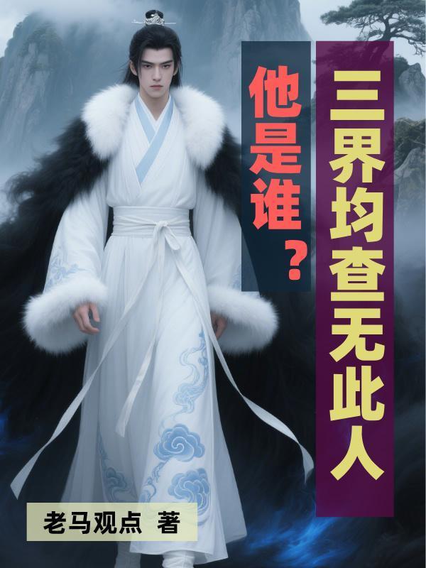 他是誰？三界均查無此人！封面