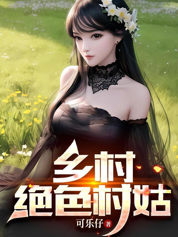 鄉(xiāng)村絕色村姑封面