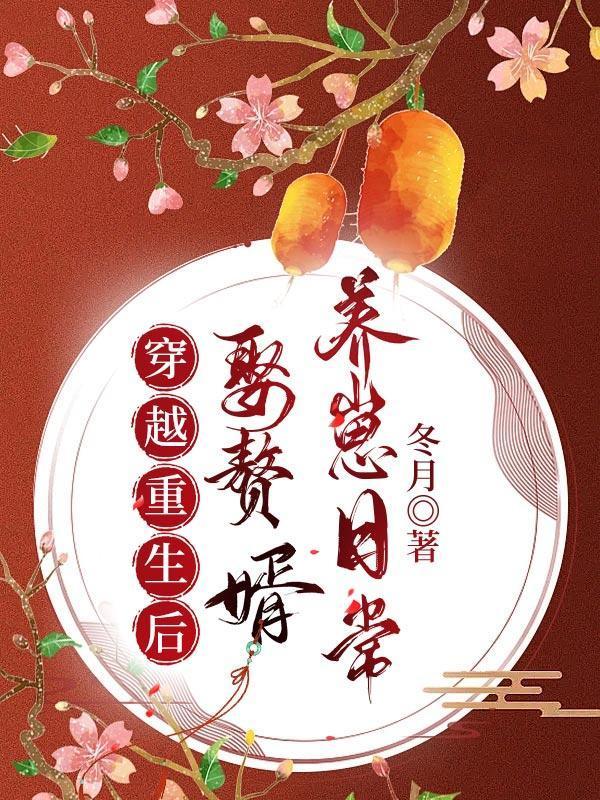 穿越重生后娶贅婿養崽日常封面