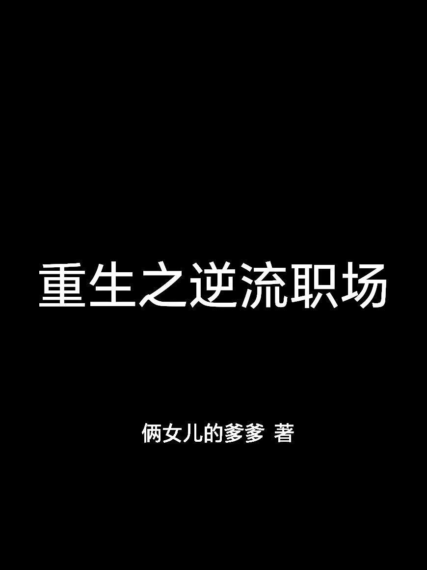 重生之逆流職場(chǎng)封面
