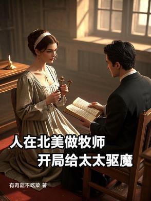 人在北美做牧師，開局給太太驅(qū)魔封面