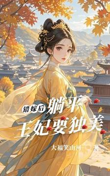 錯嫁后，躺平王妃要獨美封面