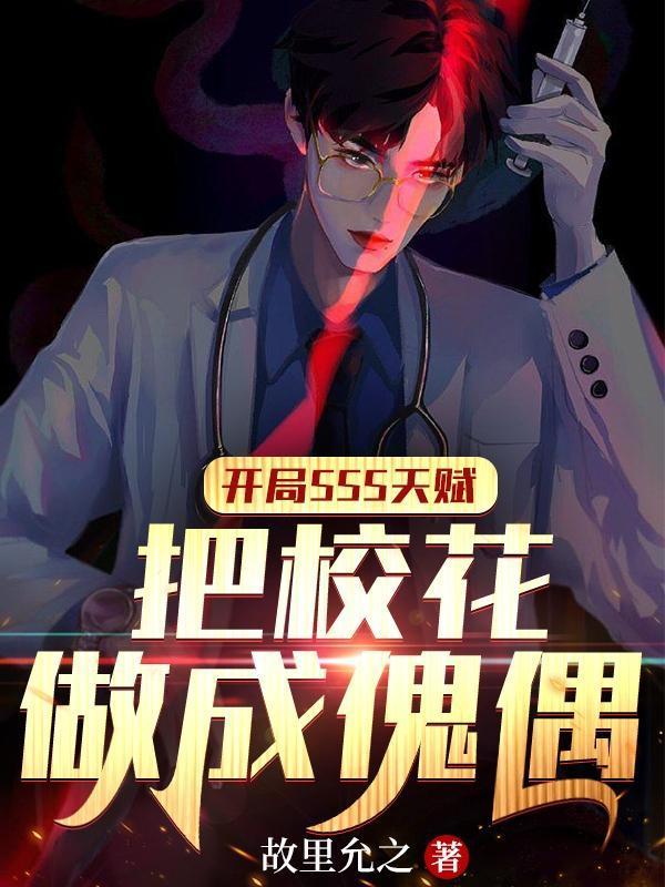 開局SSS天賦：把校花做成傀偶封面