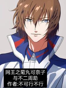 網王之菊丸可奈子與不二周助封面