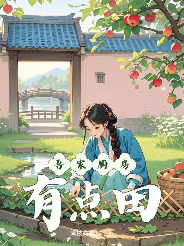 吾家廚房有點田封面