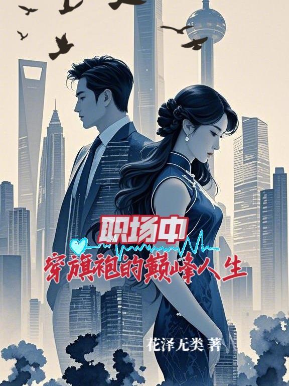 職場中穿旗袍的巔峰人生封面