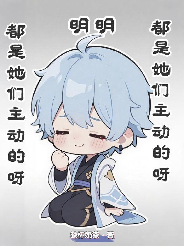 明明都是她們主動的呀封面