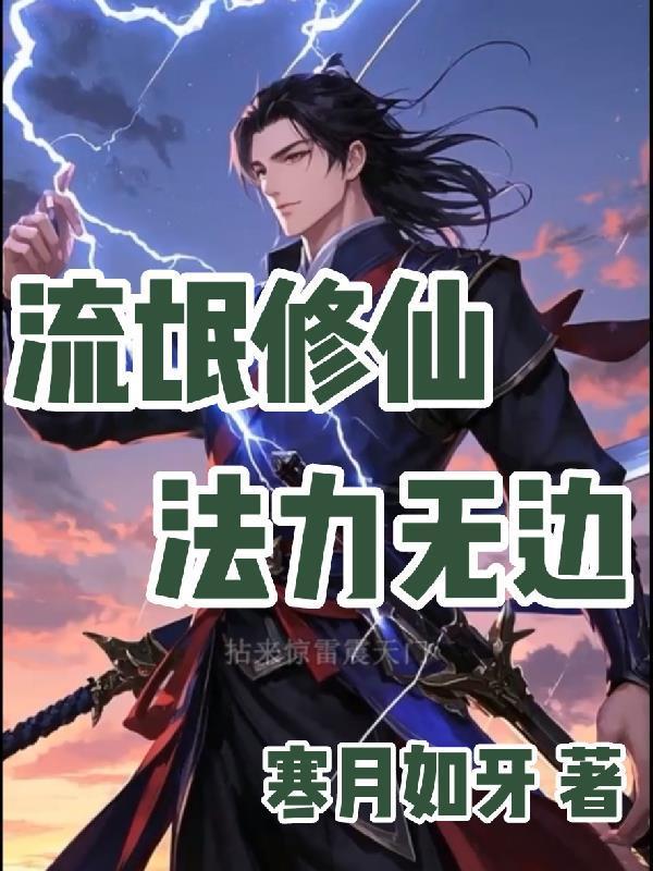 流氓修仙法力無邊封面
