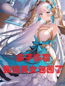 玄幻：多子多福，我被美女包圍了封面