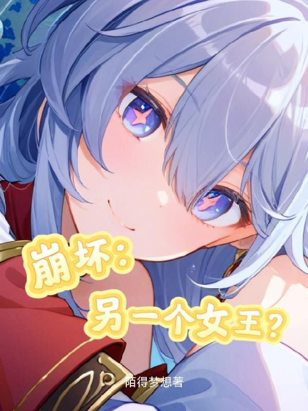 崩壞：另一個女王？封面