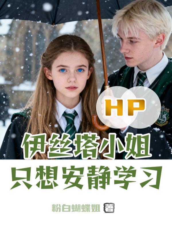 HP：伊絲塔小姐只想安靜學習封面
