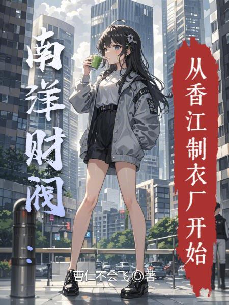 南洋財閥：從香江制衣廠開始封面