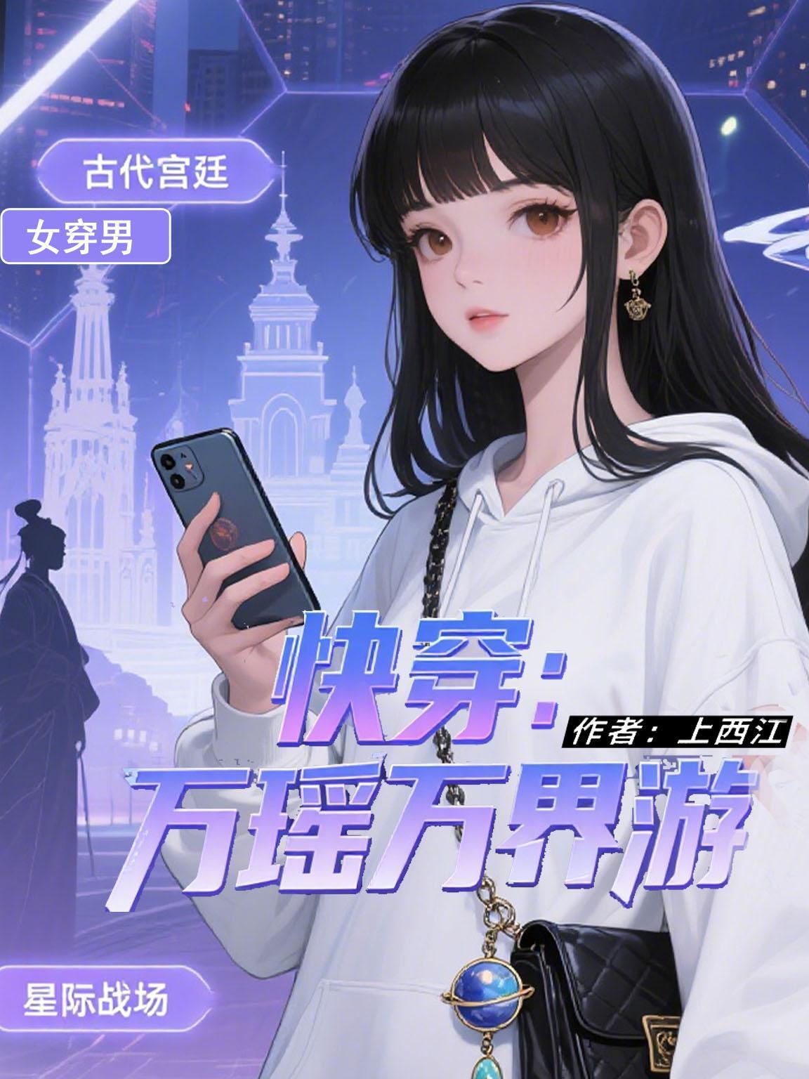 快穿：萬(wàn)瑤萬(wàn)界游封面