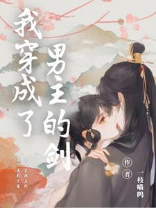 劍靈化形后封面