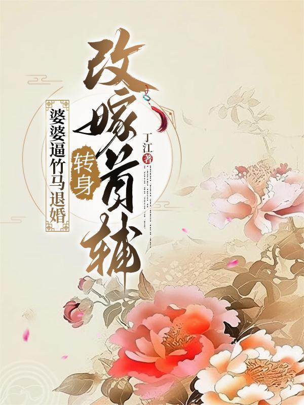 婆婆逼竹馬退婚，轉身改嫁首輔封面