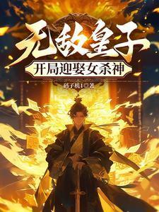 無(wú)敵皇子，開(kāi)局迎娶女殺神封面