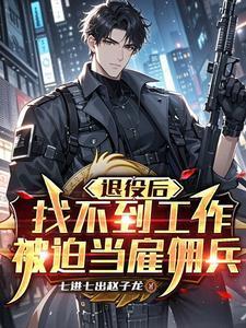 退役后找不到工作,被迫當雇傭兵封面