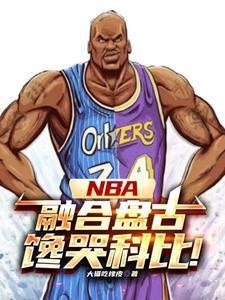 NBA:神級中鋒,鎮壓小球時代封面