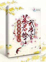 被逐出家門后，暴君撿了我當寶封面