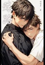 殊路（Ｈ、1V1）封面