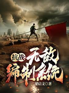 抗戰：我升官系統就爆兵封面