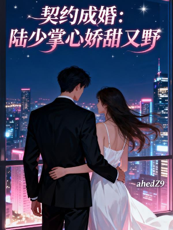 契約成婚：陸少掌心嬌甜又野封面