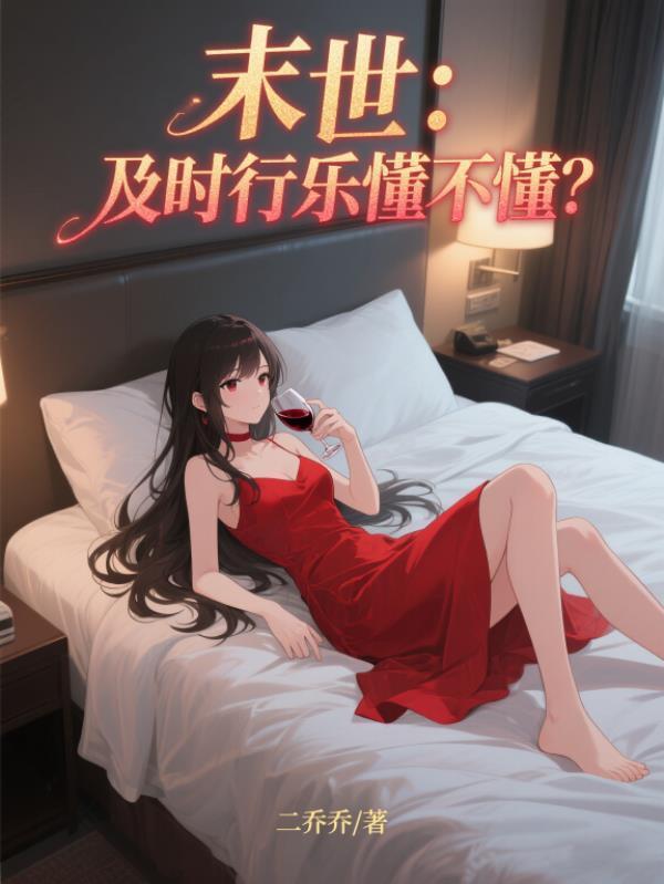 末世：及時行樂懂不懂？封面